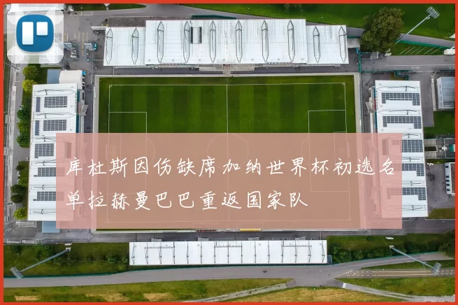 库杜斯因伤缺席加纳世界杯初选名单拉赫曼巴巴重返国家队