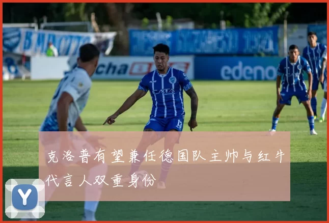 克洛普有望兼任德国队主帅与红牛代言人双重身份