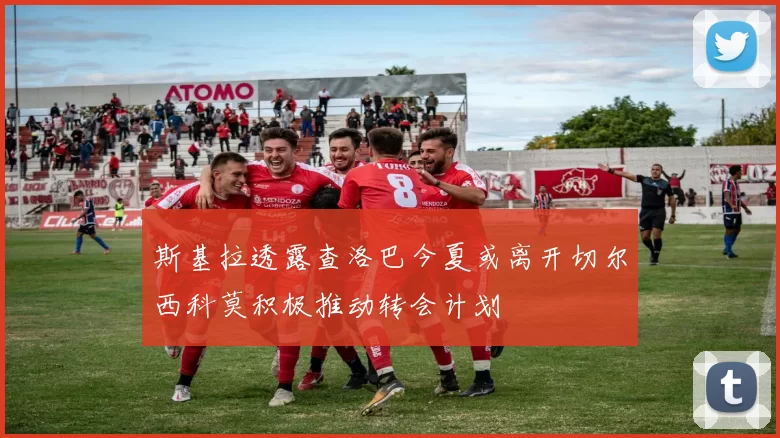 斯基拉透露查洛巴今夏或离开切尔西科莫积极推动转会计划
