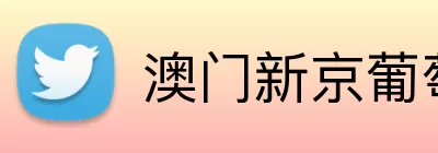 澳门新京葡萄城网址 Logo